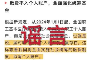 辟谣：“取消职工医保个人账户”安博手机平台相关的文章内容和截图完全是造谣