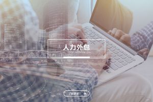 人力外包的成功实践