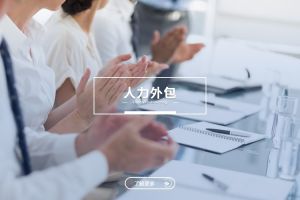 人力外包与安博手机平台：是冲突，还是可以共融？